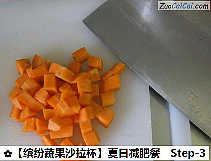 ［缤纷蔬果沙拉杯］夏日减肥餐做法第三步骤