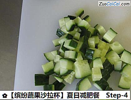 ［缤纷蔬果沙拉杯］夏日减肥餐做法第四步骤