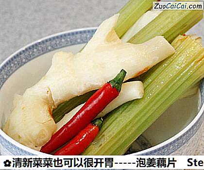 -泡姜藕片做法第一步骤