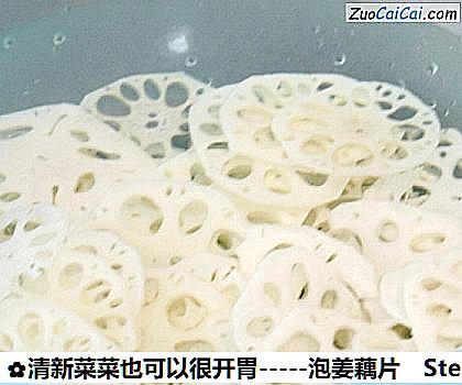 -泡姜藕片做法第二步骤