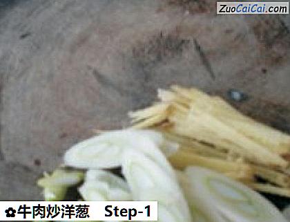 牛肉炒洋葱做法第一步骤