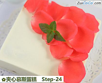 夹心慕斯蛋糕做法第二十四步骤