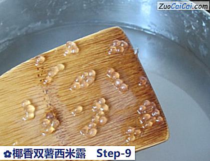 椰香双薯西米露做法第九步骤