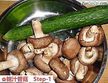 鲍汁香菇做法第一步骤
