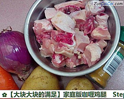 家庭版咖喱鸡腿做法第一步骤