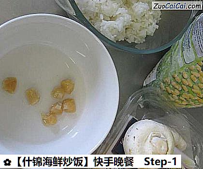 什锦海鲜炒饭做法第一步骤