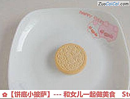 ［饼底小披萨］－和女儿一起做美食做法第四步骤