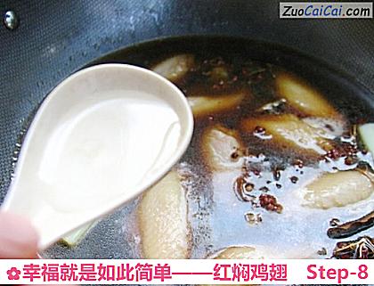 红焖鸡翅做法第八步骤