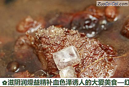 滋阴润燥益精补血色泽诱人的大爱美食做法第十五步骤
