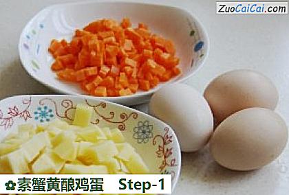 素蟹黄酿鸡蛋做法第一步骤