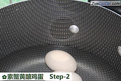 素蟹黄酿鸡蛋做法第二步骤