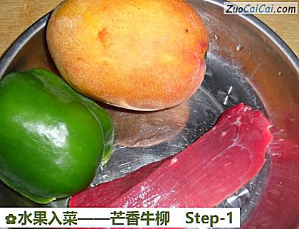 水果入菜——芒香牛柳做法第一步骤