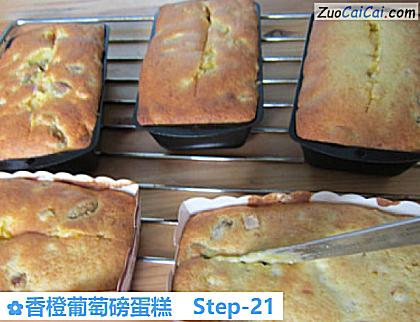 香橙葡萄磅蛋糕做法第二十一步骤