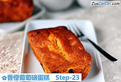 香橙葡萄磅蛋糕做法第二十三步骤