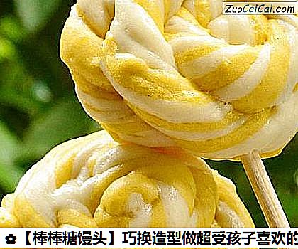 棒棒糖馒头做法第十三步骤