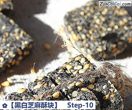 黑白芝麻酥块做法第十步骤