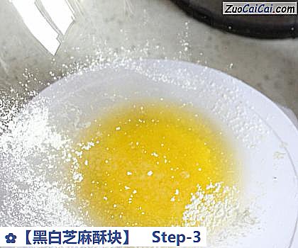 黑白芝麻酥块做法第三步骤