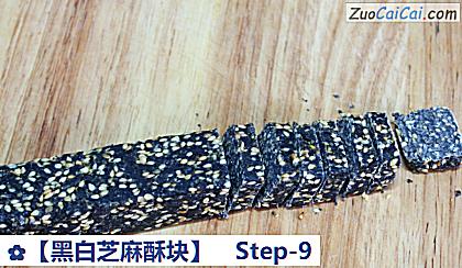 黑白芝麻酥块做法第九步骤