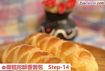 橄榄形酥香面包做法第十四步骤
