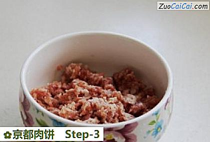 京都肉饼做法第三步骤
