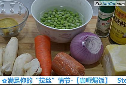 咖喱焗饭做法第一步骤