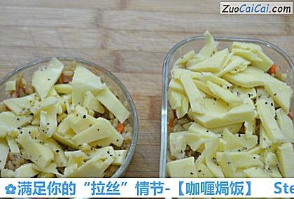 咖喱焗饭做法第十步骤