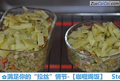 咖喱焗饭做法第十一步骤