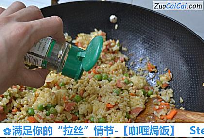 咖喱焗饭做法第八步骤