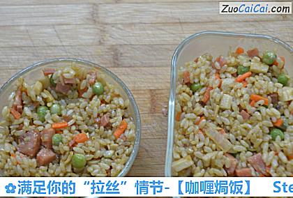 咖喱焗饭做法第九步骤