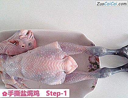 手撕盐焗鸡做法第一步骤