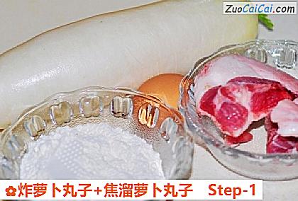 炸萝卜丸子+焦溜萝卜丸子做法第一步骤