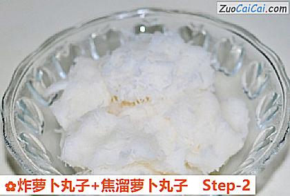 炸萝卜丸子+焦溜萝卜丸子做法第二步骤