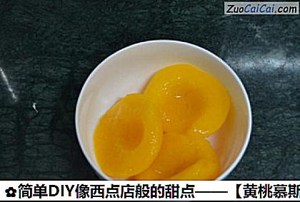 黄桃慕斯杯做法第一步骤