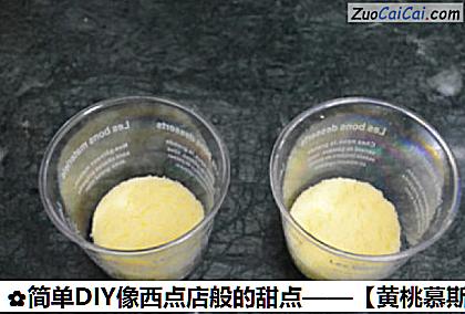 黄桃慕斯杯做法第十步骤