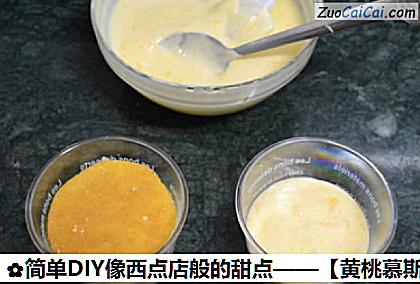 黄桃慕斯杯做法第十一步骤