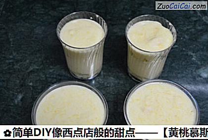 黄桃慕斯杯做法第十二步骤