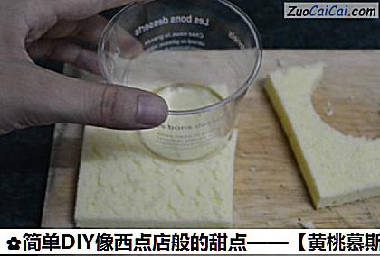 黄桃慕斯杯做法第三步骤