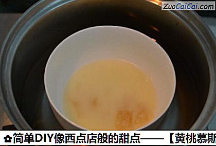 黄桃慕斯杯做法第六步骤