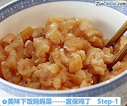 -宫保鸡丁做法第一步骤