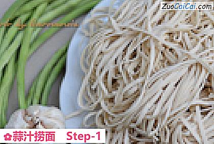 蒜汁捞面做法第一步骤