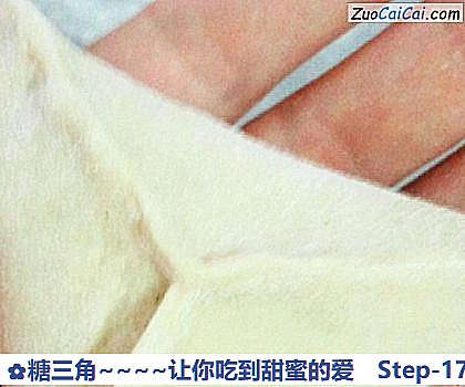 糖三角~让你吃到甜蜜的爱做法第十七步骤