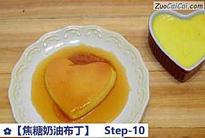 焦糖奶油布丁做法第十步骤