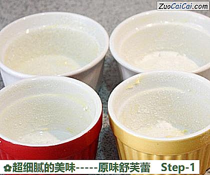 超细腻的美味-原味舒芙蕾做法第一步骤