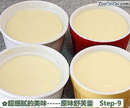 超细腻的美味-原味舒芙蕾做法第九步骤