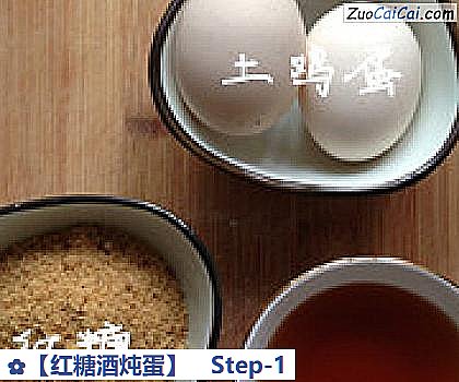 红糖酒炖蛋做法第一步骤