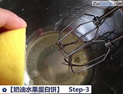 奶油水果蛋白饼做法第三步骤