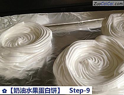 奶油水果蛋白饼做法第九步骤