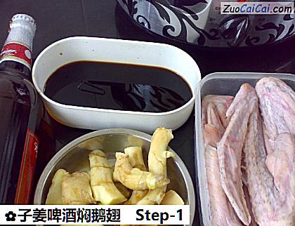 子姜啤酒焖鹅翅做法第一步骤