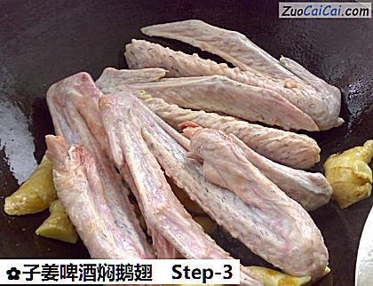 子姜啤酒焖鹅翅做法第三步骤