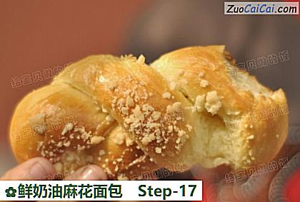 鲜奶油麻花面包做法第十七步骤
